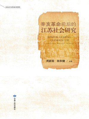 cover image of 辛亥革命前后的江苏社会研究 (Study on Jiangsu Society Before and After the Revolution of 1911)